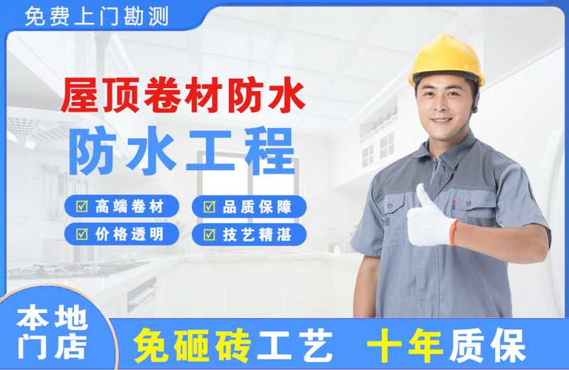 金平屋顶卷材防水